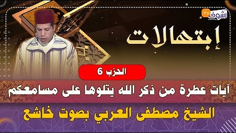 آيات عطرة من ذكر الله يتلوها على مسامعكم الشيخ مصطفى العربي بصوت خاشع يريح القلوب ( الحزب 6)