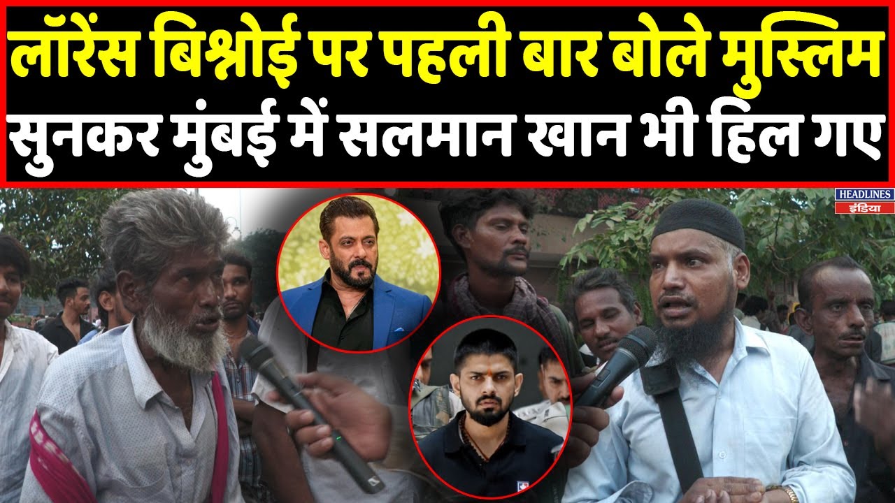 Lawrence Bishnoi को लेकर मुस्लिमों की राय ने सलमान खान को किया हैरान । Headlines India