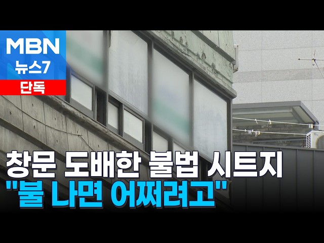 [단독] 상가 창문 불법 시트지로 도배…"화재 위험은 점검도 안 해" [MBN 뉴스7]