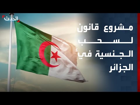 الجزائر تدرس مقترح قانون يدعو للتجريد من الجنسية حال الإضرار بالدولة