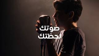 نبرة من ميرال | صوتك، لحظتك