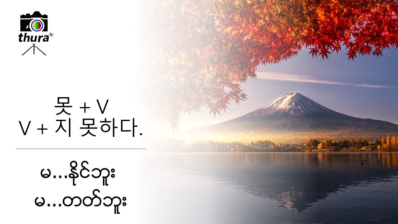 (Day 34) 못 + V , V + 지 못하다 = မ...နိုင်ဘူး  , မ...တတ်ဘူး