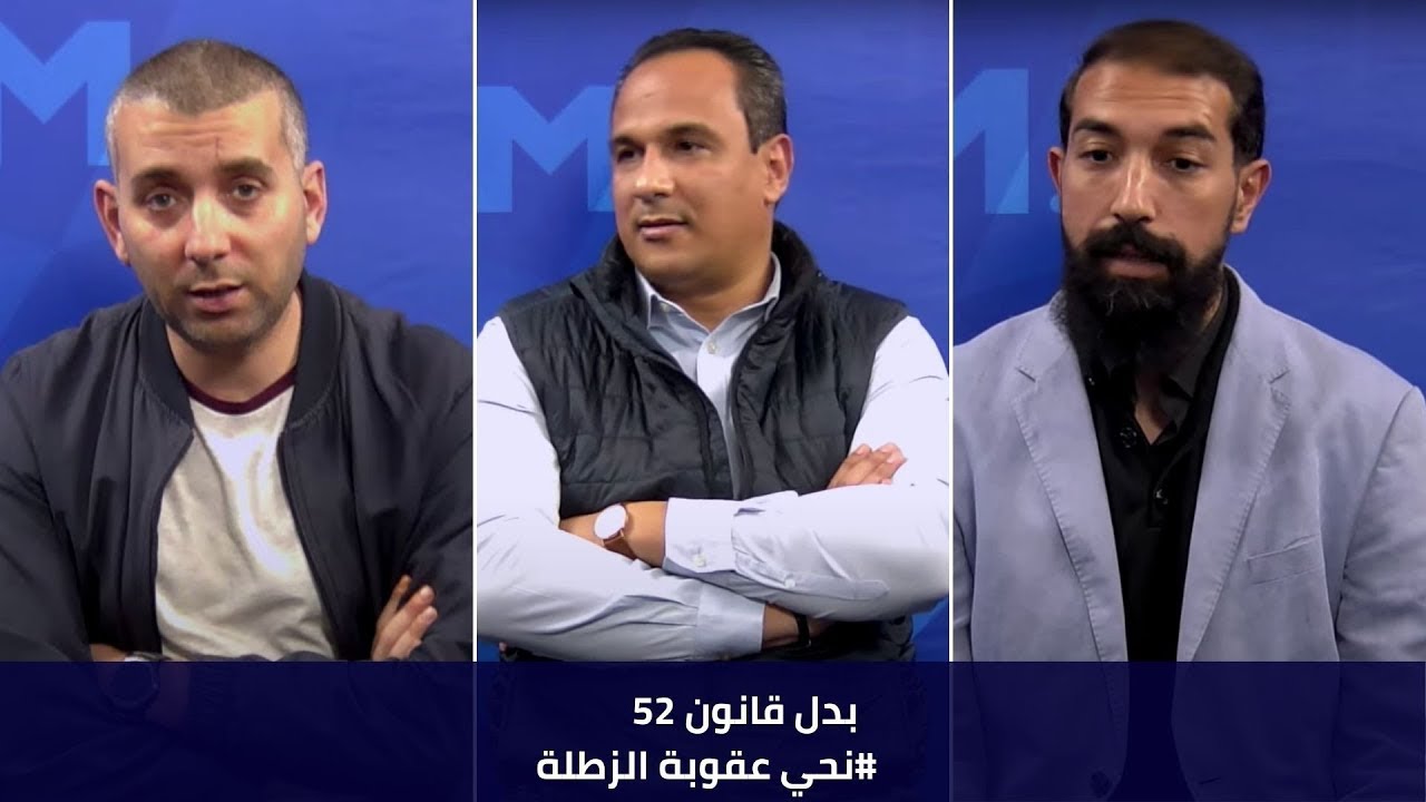 بدل قانون 52  #  نحي عقوبة الزطلة