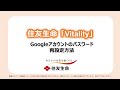 住友生命「Vitality」Googleアカウントのパスワード再設定方法