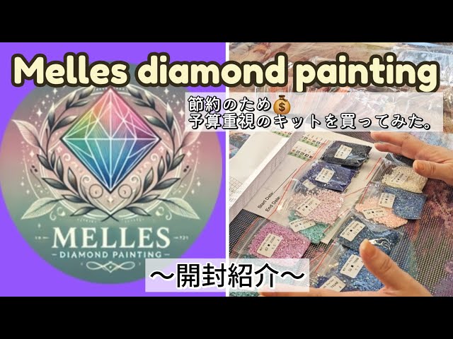 話題のMelles】海外DAキット開封紹介｜Melles Diamond Paintingで節約