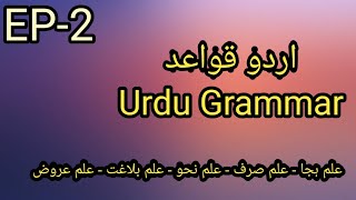 EP-2 || Urdu Grammar || علم ہجا - علم صرف - علم نحو - علم عروض - علم بلاغت)_ اردو قواعد)