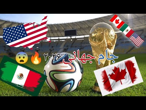 جام جهانی ۲۰۲۶ کجا برگزار میشه 2026  