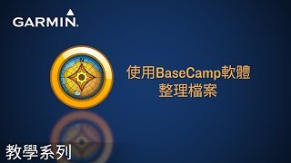 【教學】BaseCamp: 整理檔案