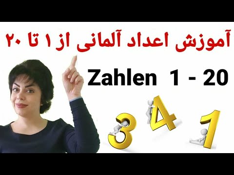 تصویری: چطور تا 20 بشماری؟