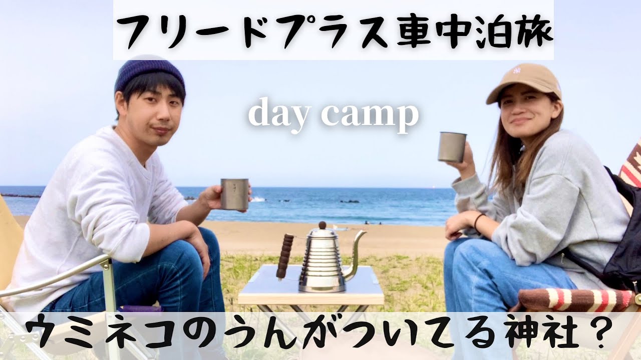 フリードプラス車中泊旅 3 蕪島神社のウミネコのフンを鑑賞後 種差海岸でデイキャンプ Youtube