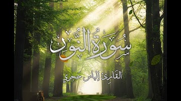 سـورة الـنـور | القارئ إلياس حجري