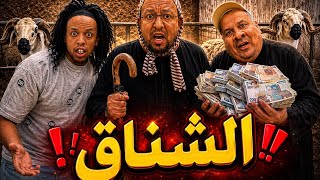 عائلة مغربية فاش كيقنفج 🪦 ليهم الخروف!!!😰…شكون السبب؟؟ صدمة!!!!