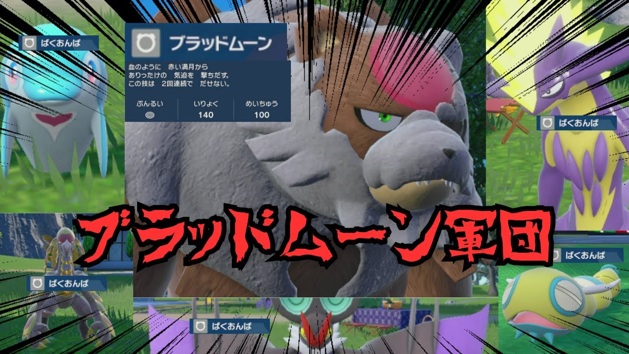 対戦】ブラッドムーン軍団【ポケモンSV】 - YouTube 