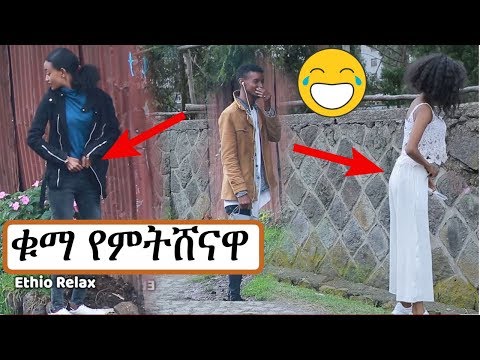 ethio-relax-prank:-ቁማ-የምትሸናዋ-አስቂኝ-ፕራንክ-|-ethiopian-comedy-|-amharic-prank