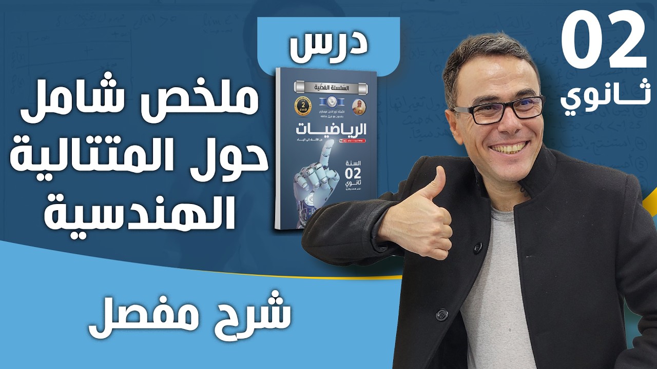 ملخص شامل حول المتتالية الهندسية و الاسئلة الاكثر شيوعا