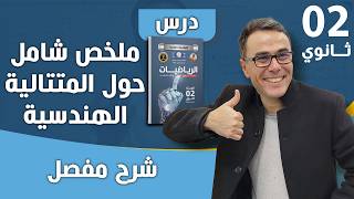 ملخص شامل حول المتتالية الهندسية و الاسئلة الاكثر شيوعا
