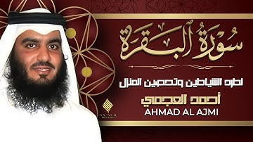 سورة البقرة بصوت الشيخ أحمد العجمي تلاوة هادئة تريح القلب رقية للبيت وعلاج للسحر Surah Al-Baqarah