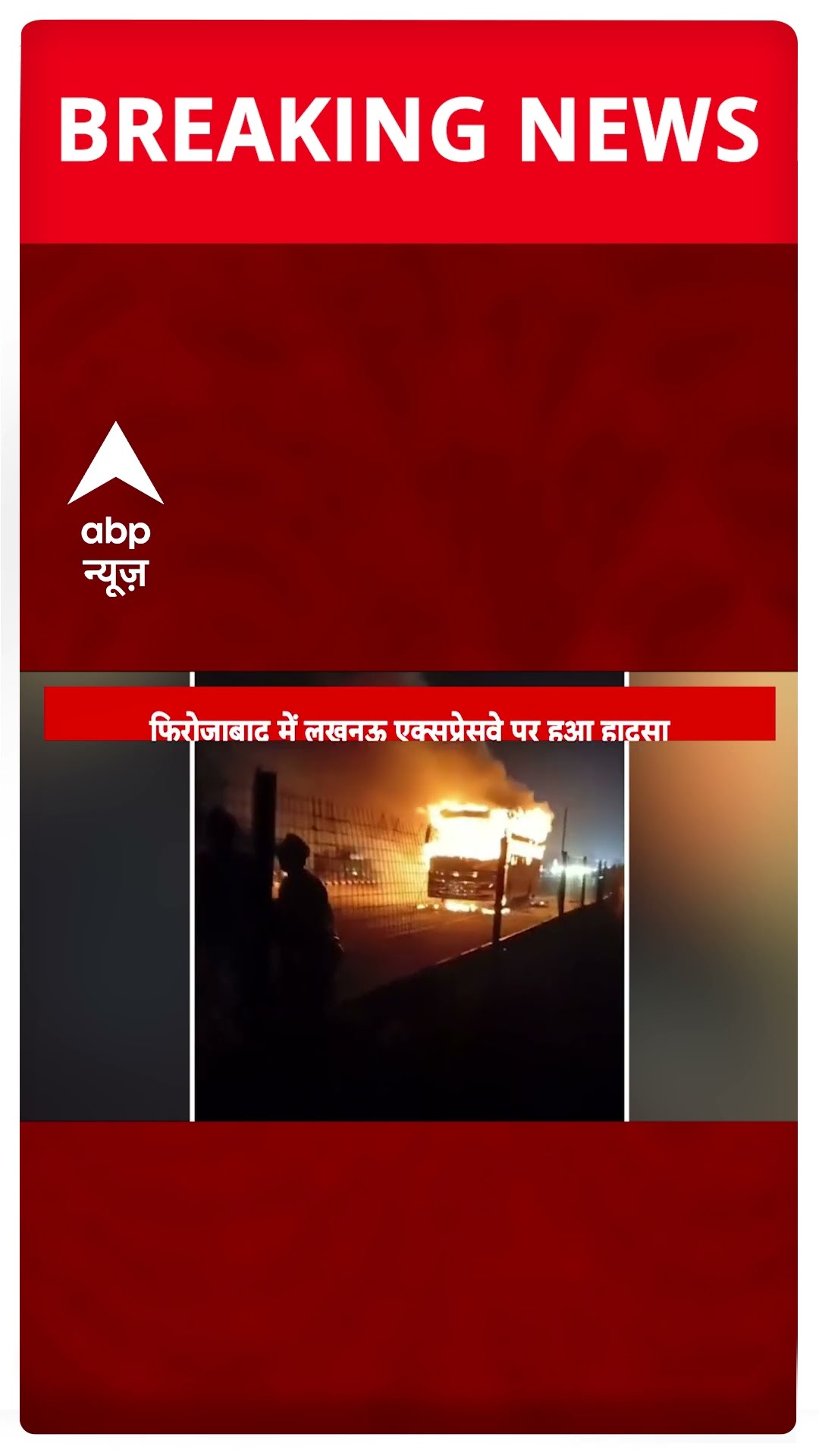 UP Accident Breaking: Firozabad में महाकुंभ से राजस्थान जा रही बस में आग | #shorts