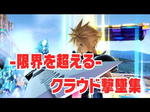 【スマブラSP】－限界を超える－クラウド編　スマブラ撃墜集