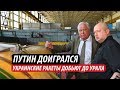 Путин доигрался. Украинские ракеты добьют до Урала