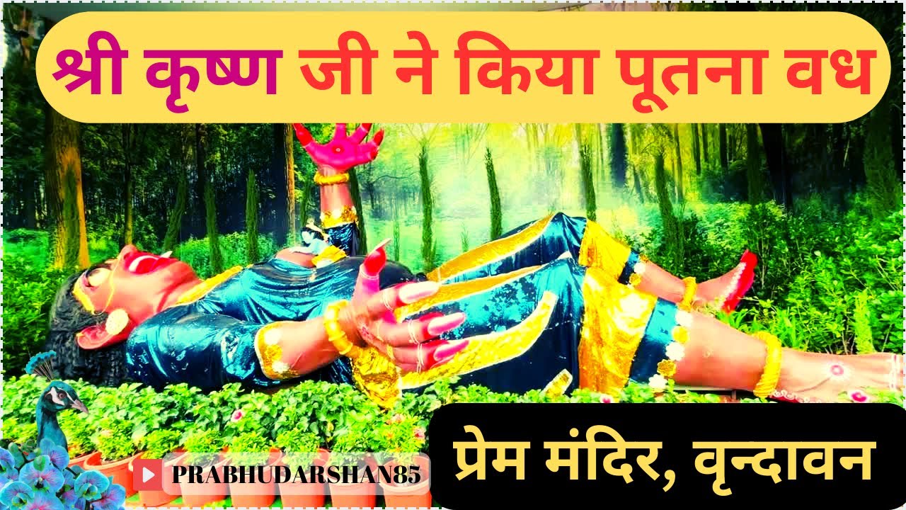 PUTNA VADH KAR DIYA SHREE KRISHN JI NE || पूतना वध कर दिया श्री कृष्ण जी ने || PREMMANDIR VRINDAVAN