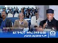 ዜና ትግርኛ ቀትሪ ሰዓት 6 30 ታሕሳስ 26 2018 ዓ ም Tigrai Television ቴሌቪዥን ትግራይ