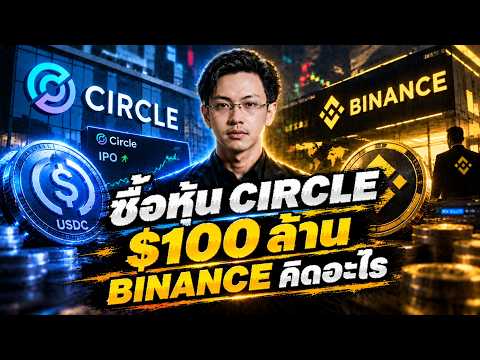ทำไม Binance ต้องทุ่ม $100 ล้าน ซื้อหุ้น Circle?