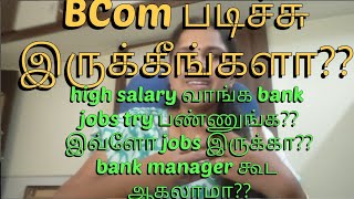 Bcom after list of bank jobs?? இவ்ளோ இருக்கா?? 👍