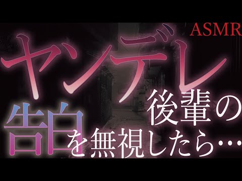 【ヤンデレ　ASMR】懐いている後輩の軽い告白を拒否したら路地裏に連れて行かれ【男性向け　シチュエーションボイス】