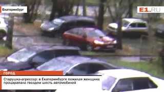 Старушка агрессор: в Екатеринбурге пожилая женщина процарапала гвоздем шесть автомобилей Старушка агрессор: в Екатеринбурге пожилая женщина процарапала гвоздем шесть автомобилей