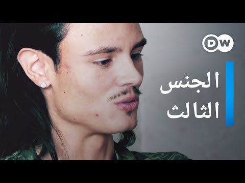 فيديو: من أين نشأت خنثى؟