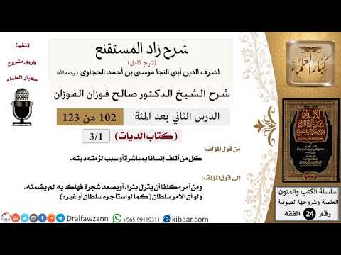 102 من 123 / شرح كتاب زاد المستقنع / الديات / صالح الفوزان / الفقه / كبار العلماء