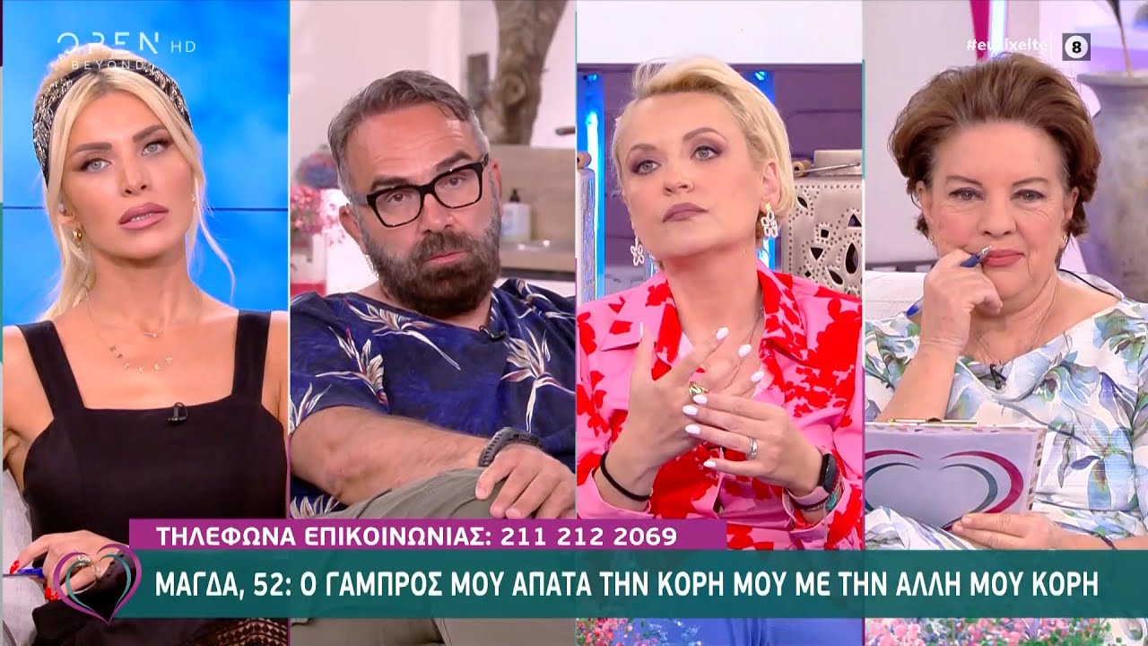Μάγδα: Ο γαμπρός μου απατά την κόρη μου με την άλλη μου κόρη | Ευτυχείτε! 25/5/2021 | OPEN TV
