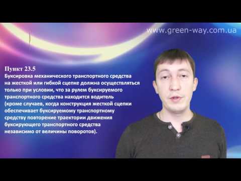 ПДД Украины. Раздел 23. Буксировка и эксплуатация транспортных составов. Пункт 23.5.