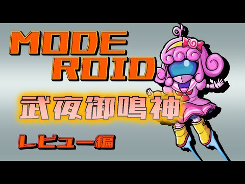 【プラモデル/moderoid】武夜御鳴神(レビュー編)【Vtuber/宮越れいむ】