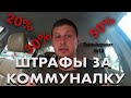 Не заплатил за коммуналку - штраф, запрет на выезд и другие ограничения.