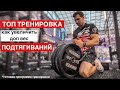 STREETLIFTING: как подтягиваться с большим весом ?! Побил свой рекорд !