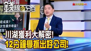 "The Ultimate Guide to Profitability at Chuanhu! Learn to Identify Great Companies in 12 Minutes!...