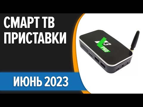 ТОП—7. 📺Лучшие Смарт ТВ приставки для телевизора. Июнь 2023 года. Рейтинг!