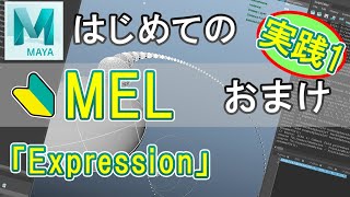 【Maya】MEL 実践1-おまけ - Expression【ランディー3D】