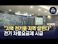 &quot;지역에서 난 전기로 지역 살린다&quot;..차등요금제 시급 (뉴스데스크 2025.7.2 광주MBC)