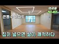 (부천신축아파트) 대형거실 막힘없는 뷰! 방들 사이즈 3미터 넘어요 역곡역까지 걸어서 8분내~ 서울에서 이정도 사이즈 어디에도 없던데... 집이 넓으면 삶이 쾌적하다!