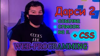 HTML &amp; CSS аз Сифр | Дарси 2 - Ссылка ва Руйхат