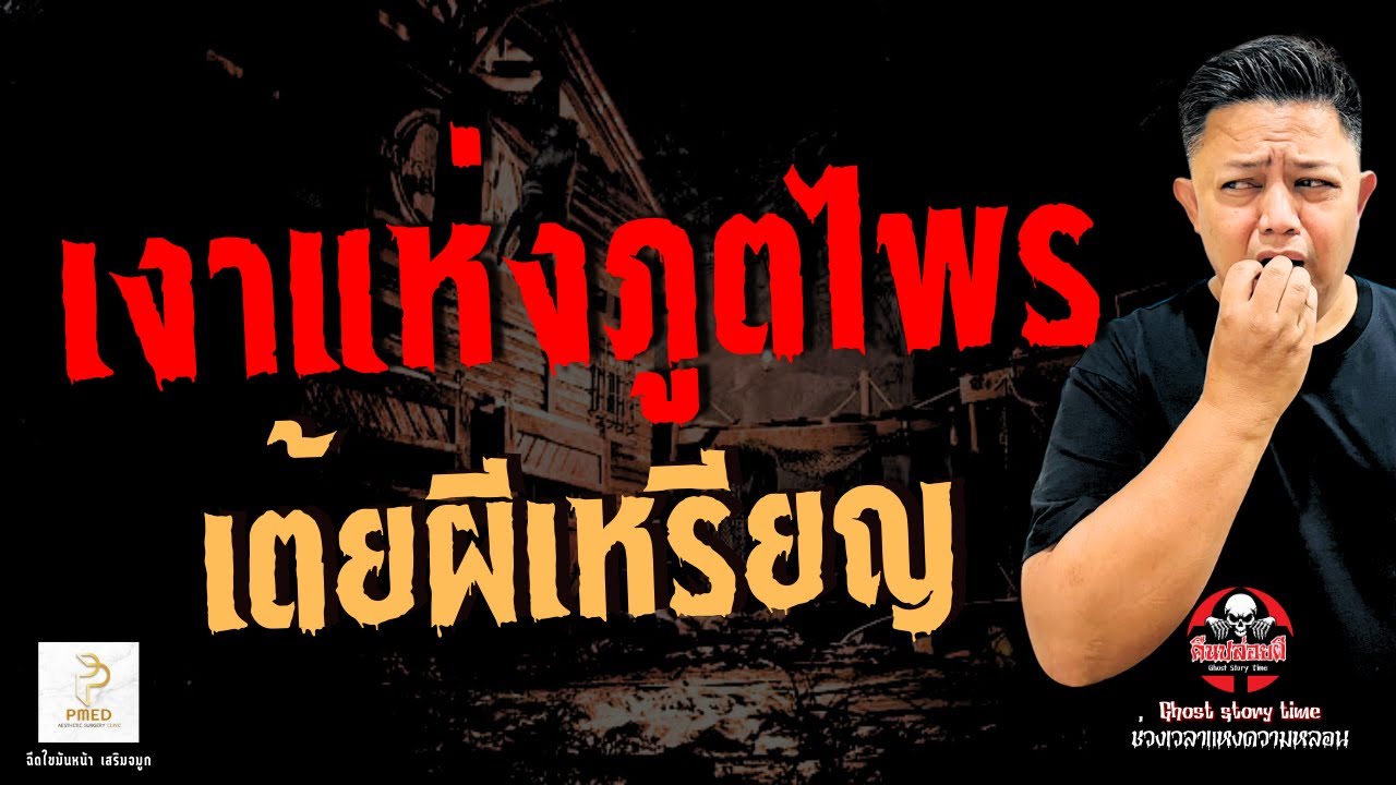 เรื่อง เงาแห่งภูตไพร  - เต้ย ผีเหรียญ