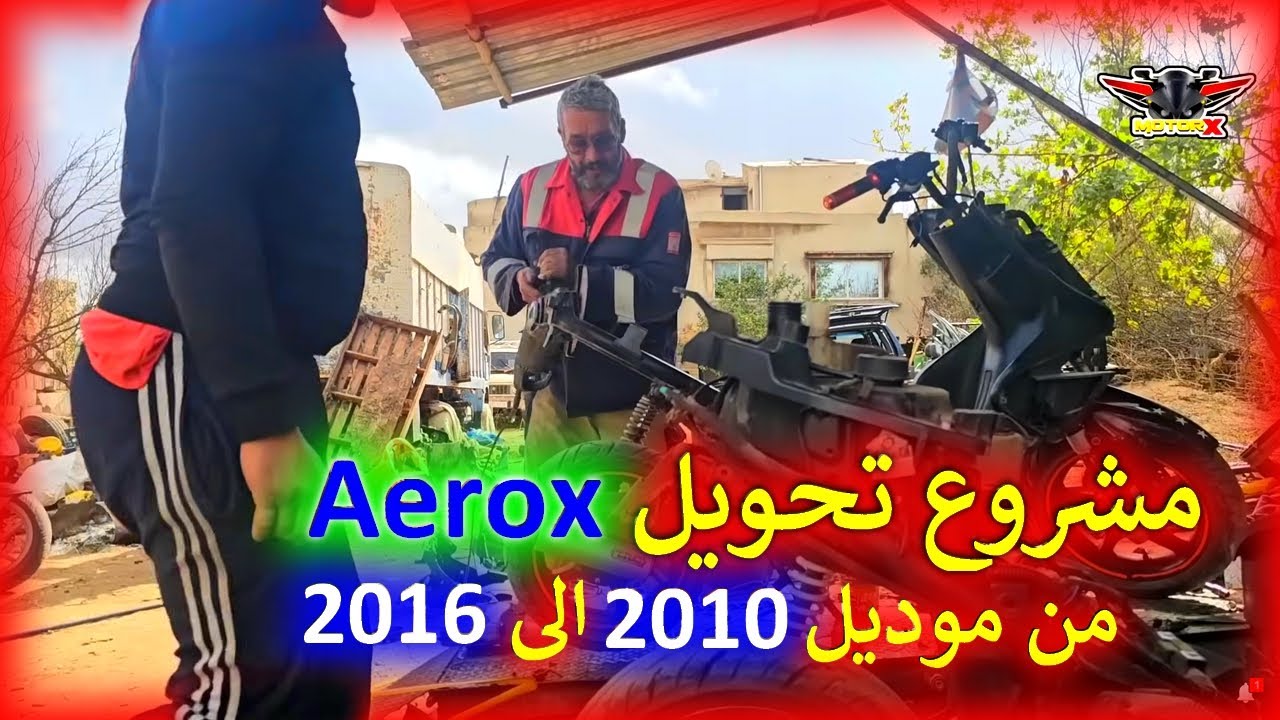 مشروع تحويل aerox موضيل 2010 الى موضيل2016 🤯شي حاجة هربانة 😱 و حضريا  غي عند Mr Motorx✌️
