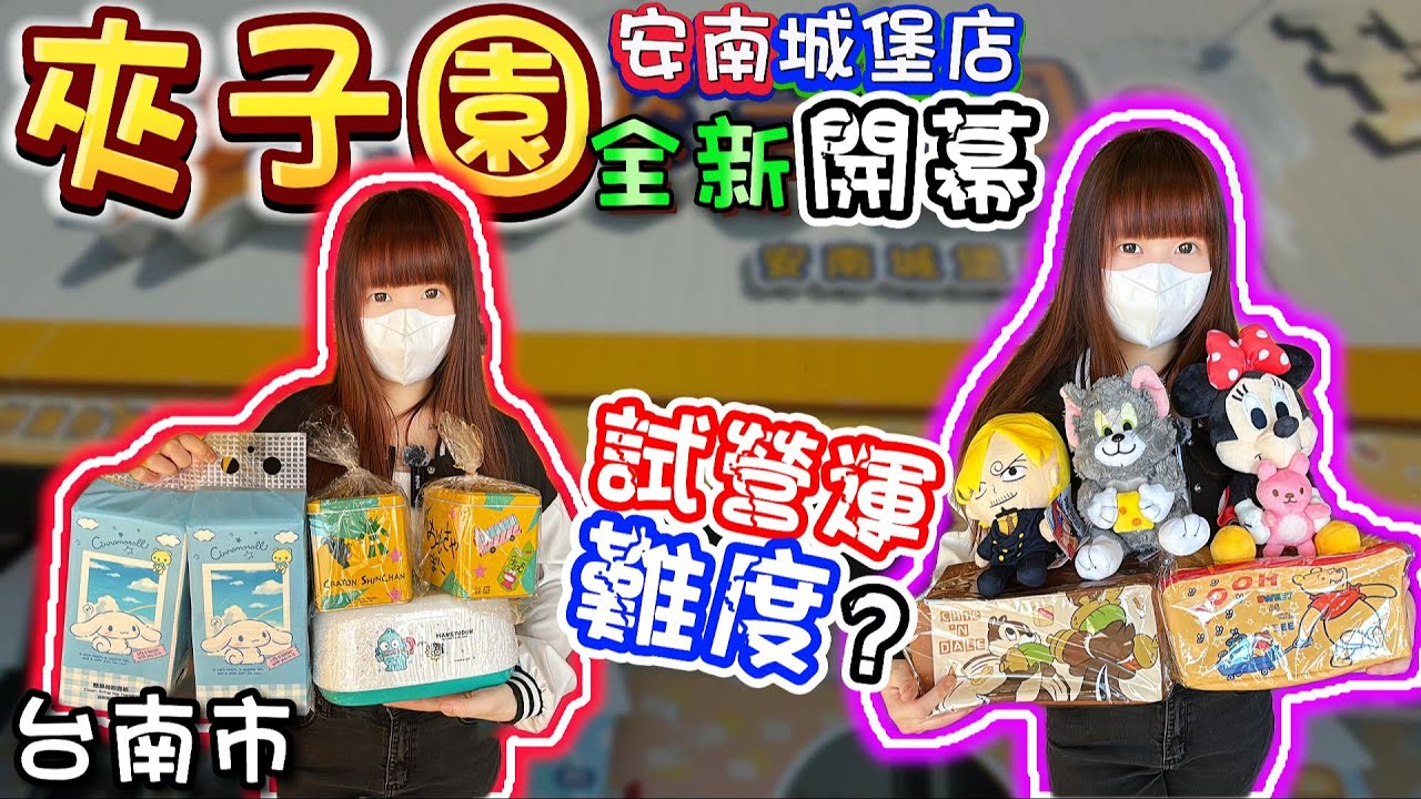 【台南】全台首發！全新開幕夾子園！夾子園安南城堡店！【小隻女蛋蛋】