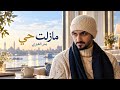 بدر العزي   مازلت حي   حصريا        حالتي