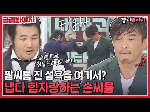 [골라봐야지] ＂제가 졌던 적이..＂ 남성미 뿜뿜 추성훈 김보성 두 남자의 자존심을 건 손씨름♨｜냉장고를부탁해｜JTBC 181224 방송 외