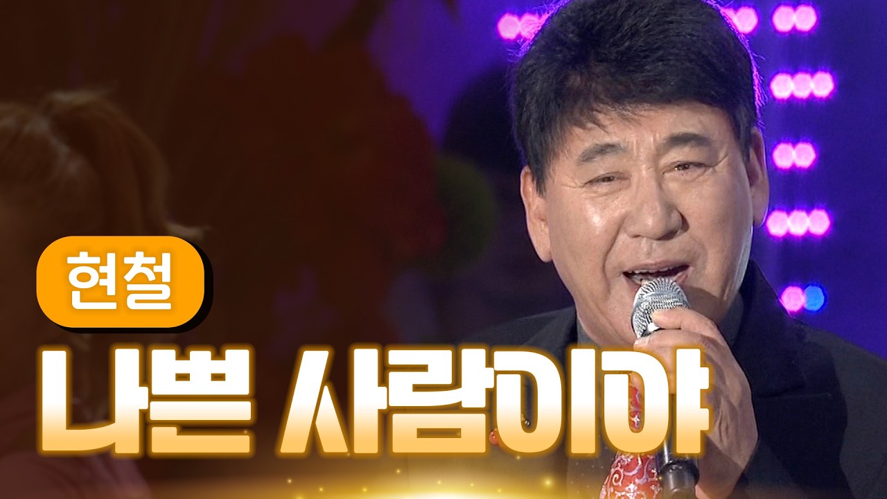 현철 《나쁜 사람이야》 / MBC 가요베스트 370회 포항편 140307