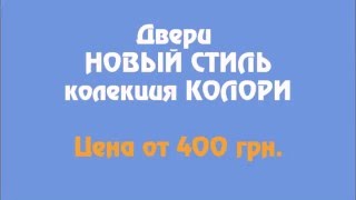 Презентация межкомнатных дверей Новый стиль. Двери в дом.(Двери в дом. Презентация межкомнатных дверей Новый стиль. В данной презентации представлены двери коллекци..., 2016-03-24T20:33:16.000Z)